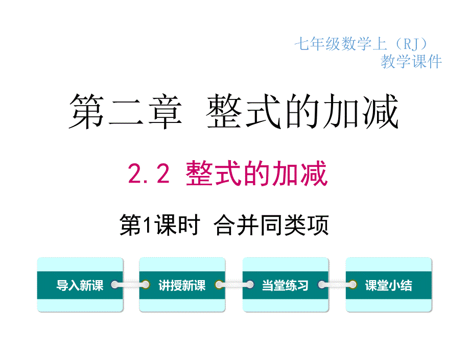 第1课时合并同类项完整版ppt课件_第1页