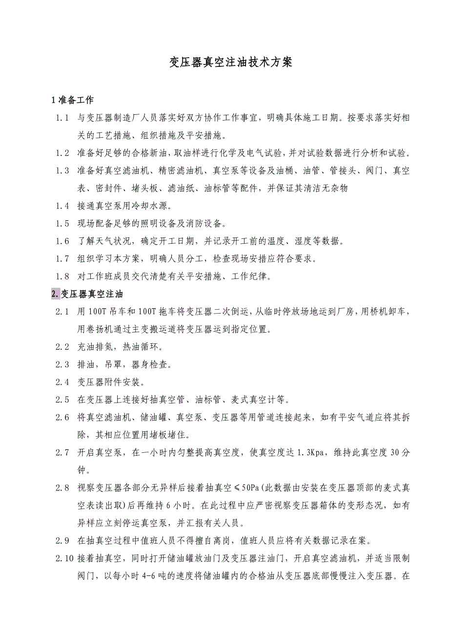 变压器真空注油技术方案_第1页