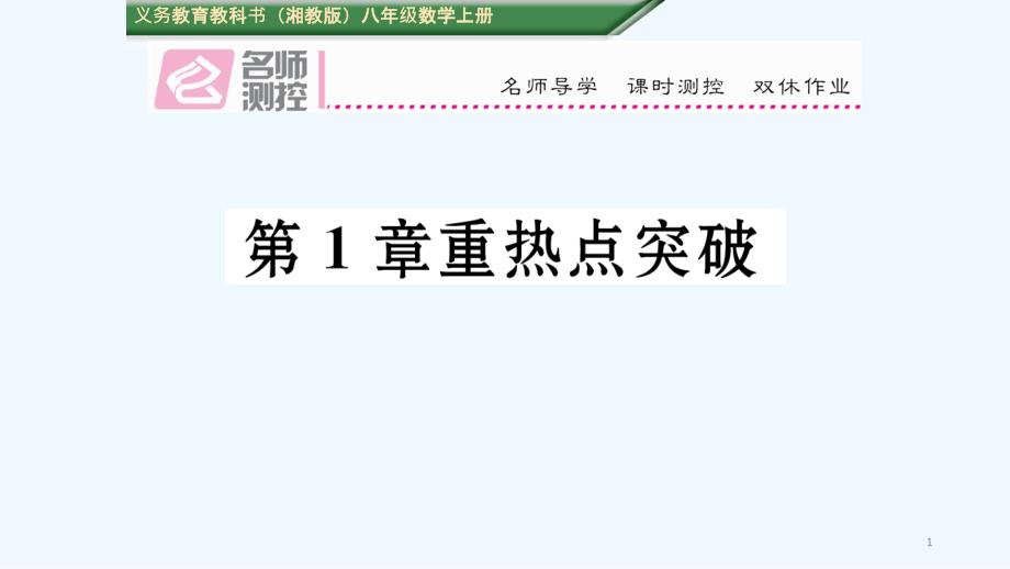 初二数学(含中考题)第1章分式重热点突破练习题及答案课件_第1页