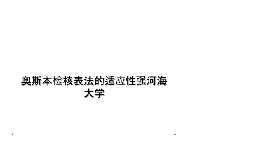 奥斯本检核表法的适应性强河海大学_第1页