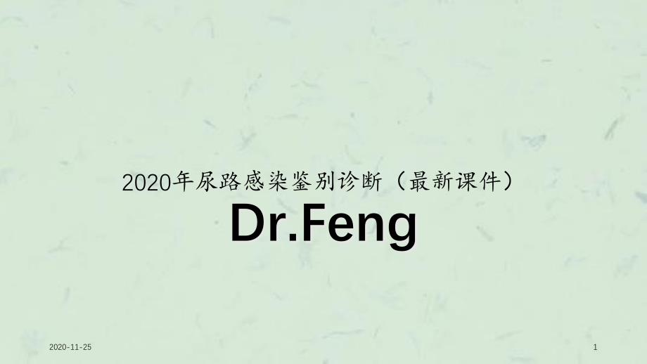 2020年尿路感染鉴别诊断(最新ppt课件)_第1页