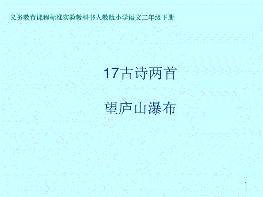 ——望庐山瀑布绝句ppt课件_第1页