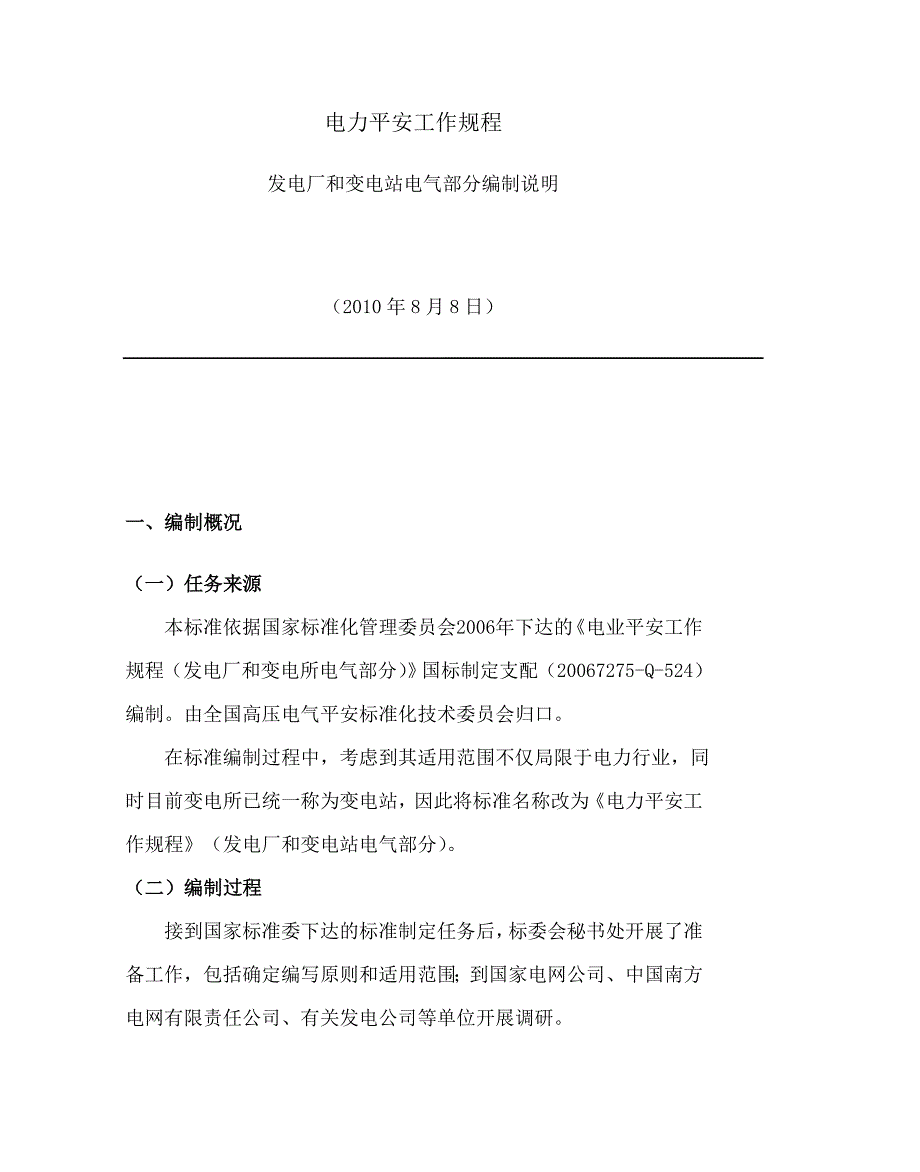 发电厂和变电站电气部分编制说明_第1页