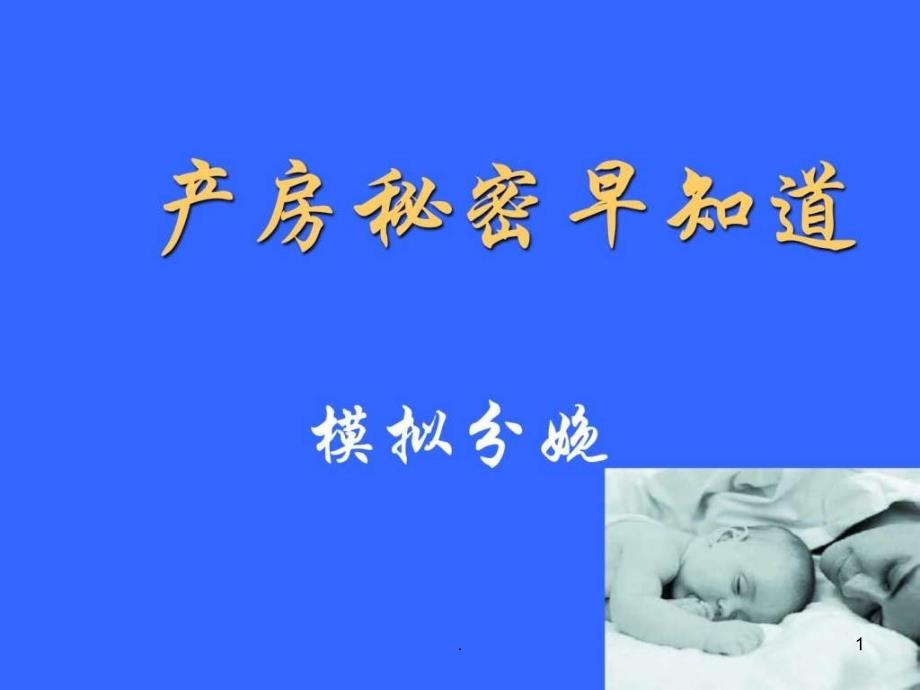 《產(chǎn)房秘密早知道》課件_第1頁