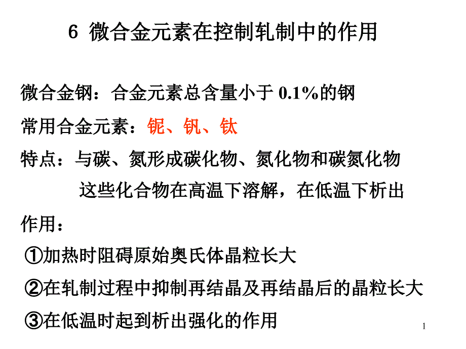 微合金元素在控制轧制中的作用汇总课件_第1页