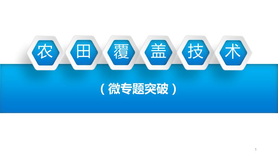 2021届高考地理二轮复习农业覆盖技术课件_第1页