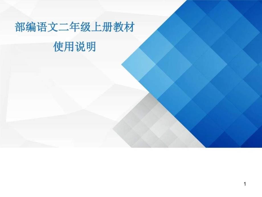 二年级部编教材培训语文小学教育教育专区课件_第1页