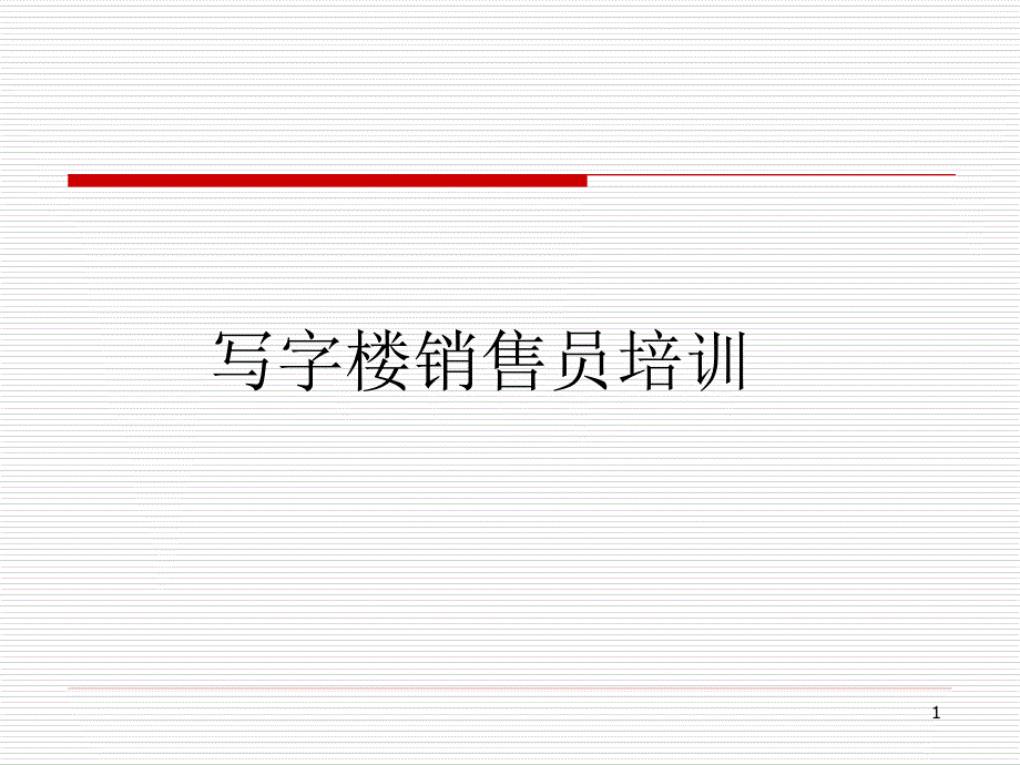 写字楼销售的入门培训：写字楼销售员培训讲义课件_第1页