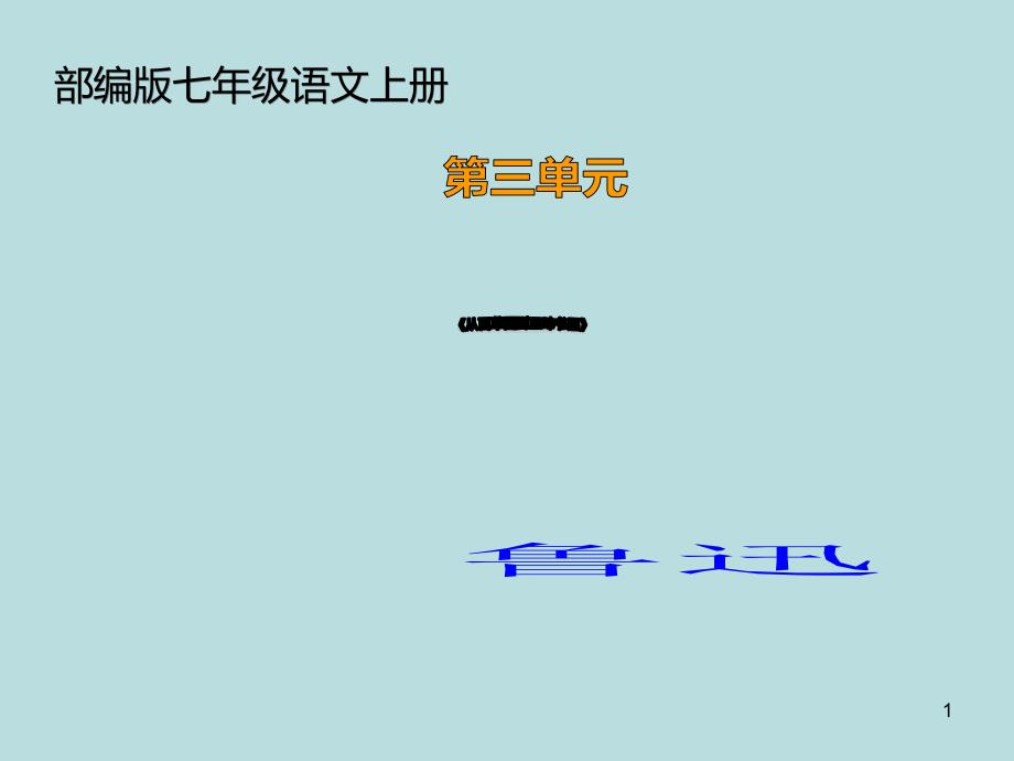 2020年部编版七年级语文上册第三单元-9-《从百草园到三味书屋》ppt课件_第1页