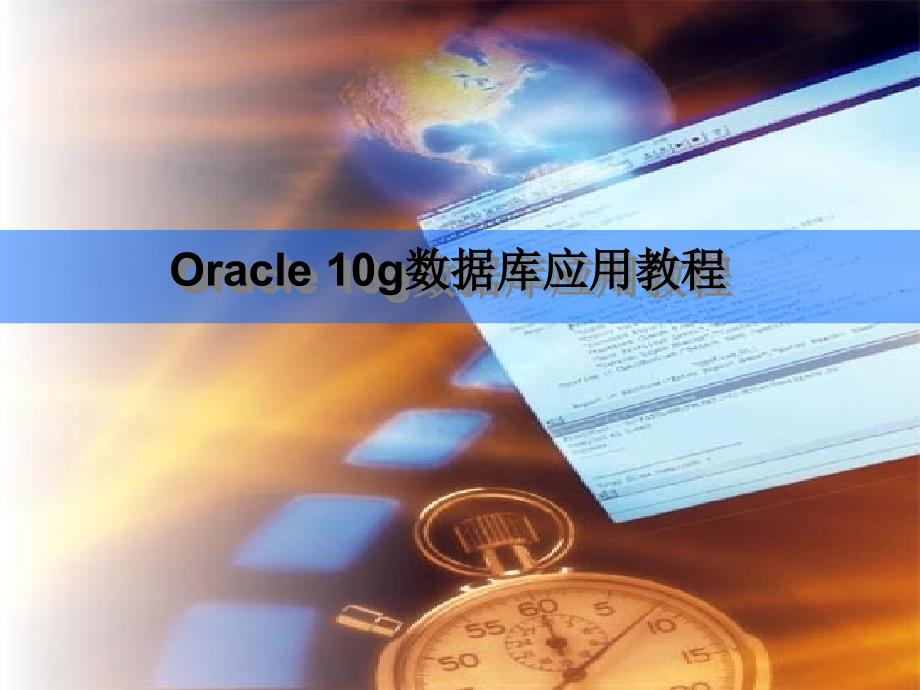 Oracle10g数据库应用教程课件_第1页