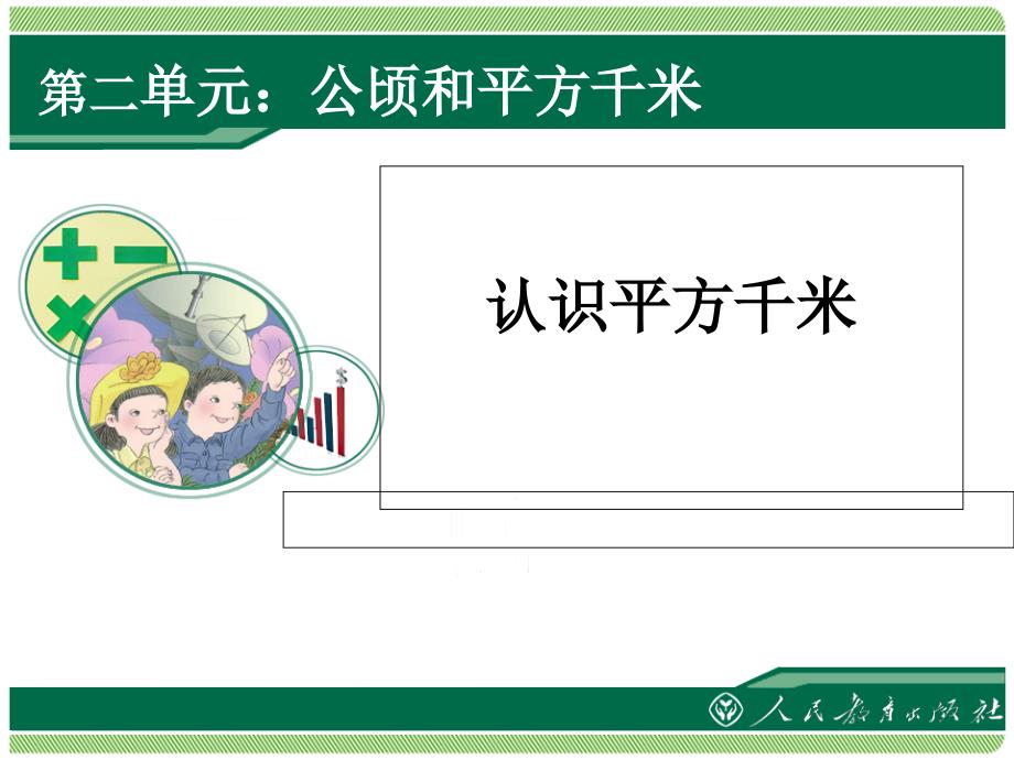 人教版小学四年级数学上册：认识平方千米课件_第1页