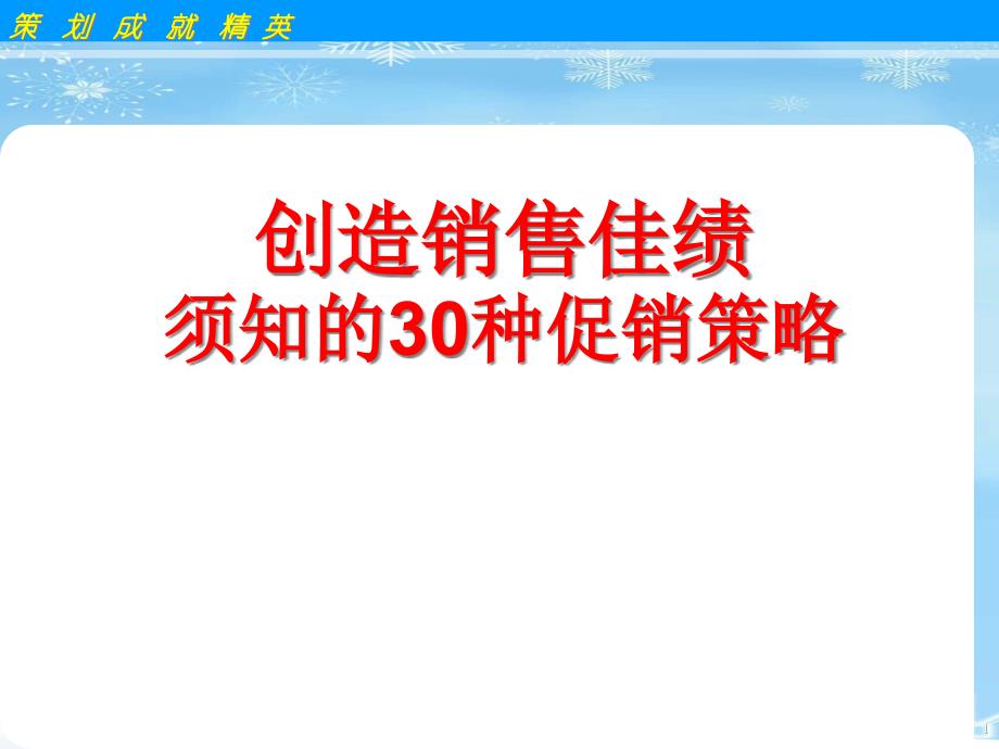 2021-30个常见的促销策略课件_第1页