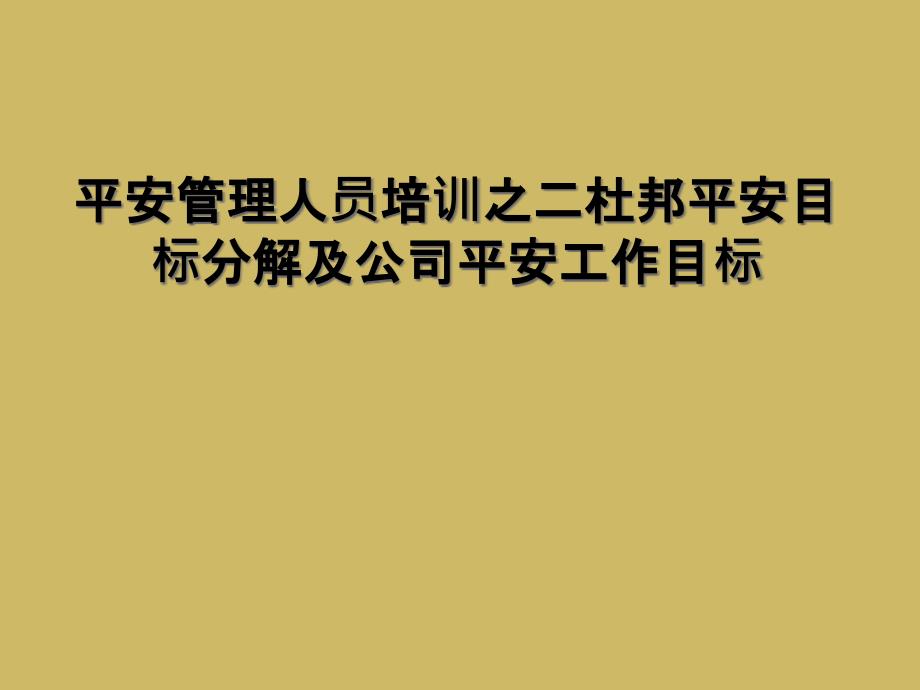 安全管理人员培训之二杜邦安全目标分解及公司安全工作目标_第1页