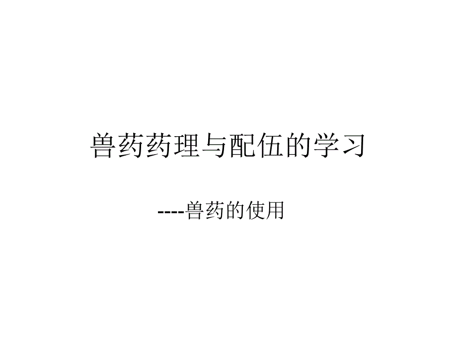 兽药药理与配伍-课件_第1页