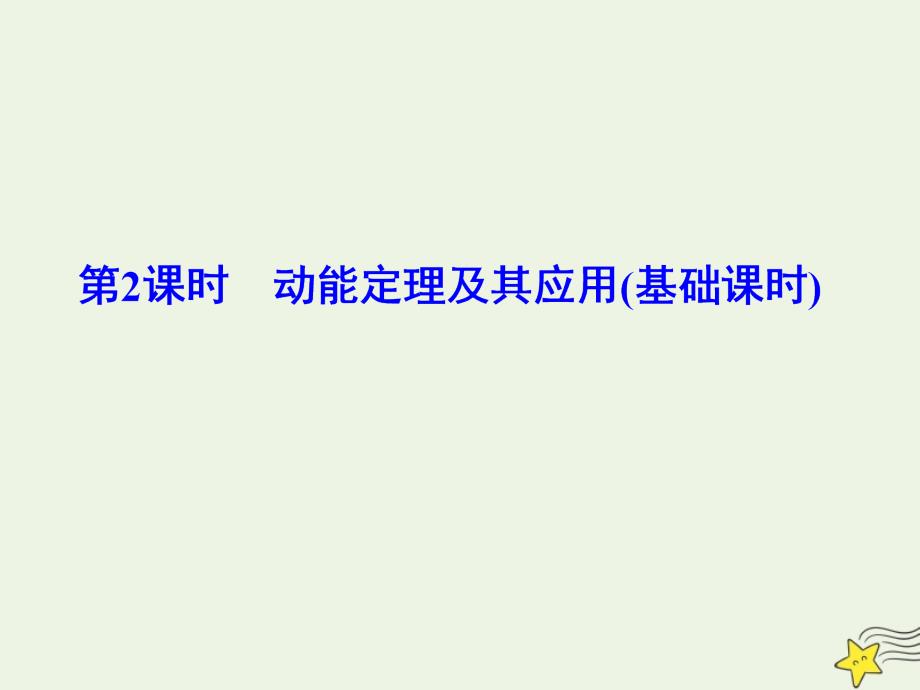 2020版高考物理一轮总复习第六章第2课时动能定理及其应用(基础课时)ppt课件新人教版_第1页