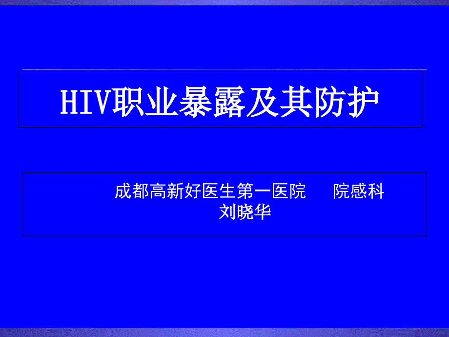 hiv职业暴露与预防课件_第1页