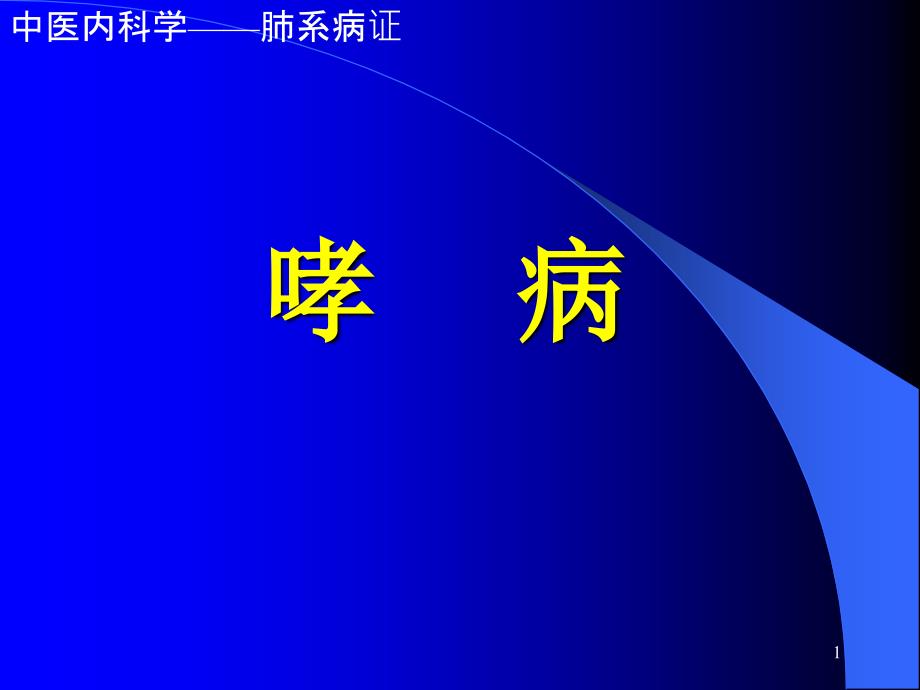 中医内科学-哮病课件_第1页