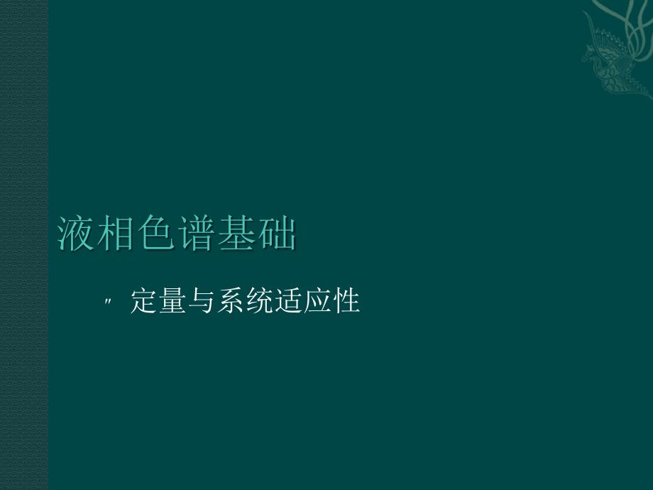 定量及系统适应性课件_第1页