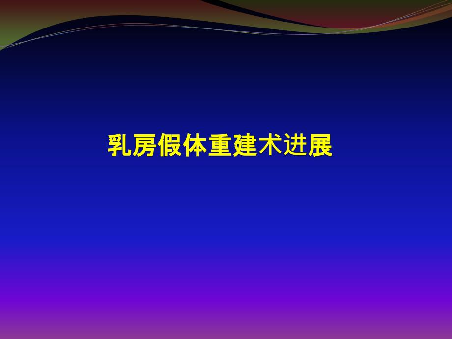 假体重建术进展课件_第1页