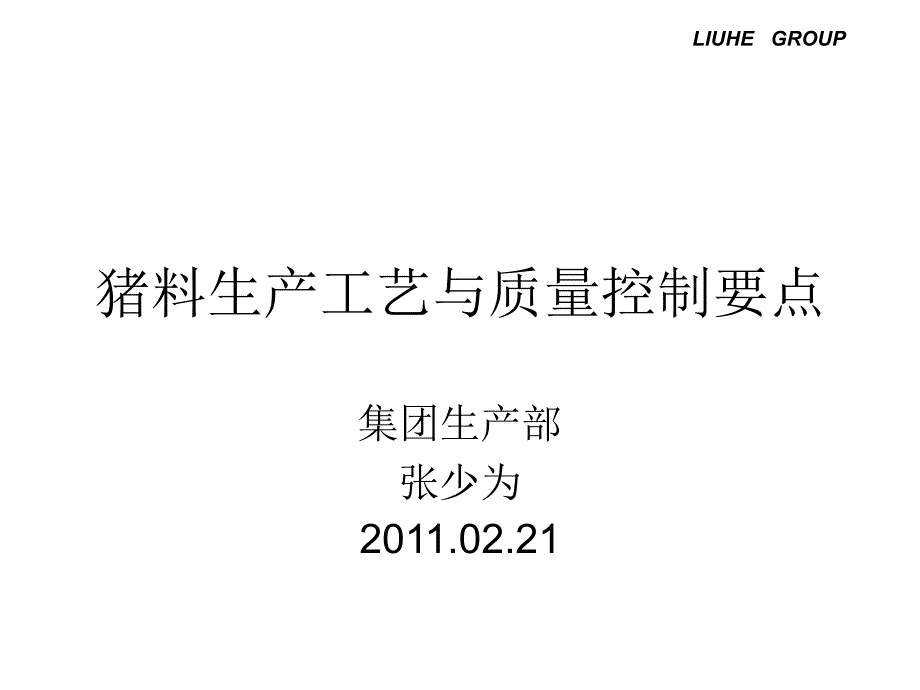 乳猪料生产工艺资料课件_第1页