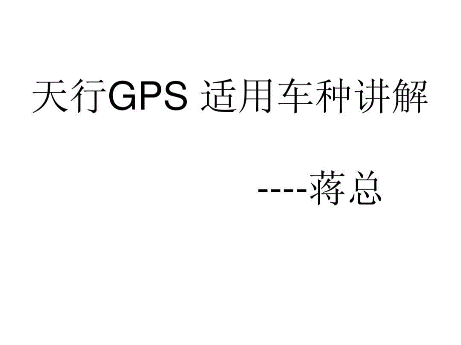 天行GPS适用车种讲解_第1页