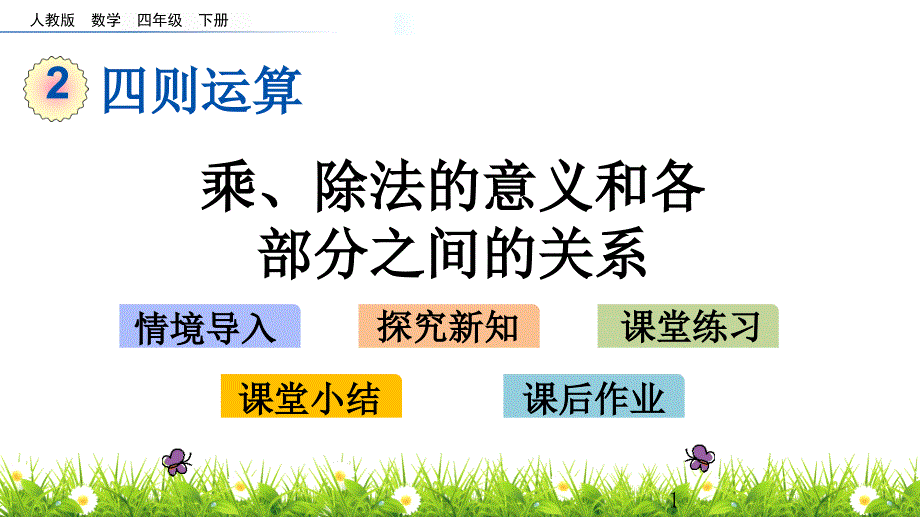 人教版四年级下册数学1.3-乘除法的意义和各部分间的关系课件_第1页