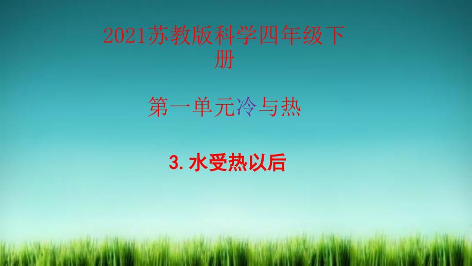 2021最新苏教版科学四年级下册1.3《水受热以后》ppt课件_第1页