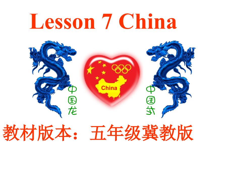 冀教版五年级英语上Unit-2-Lesson-7-China说课ppt课件_第1页