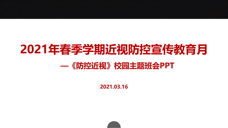 2021年春季近视防控宣传月保护视力宣传教育课件_第1页