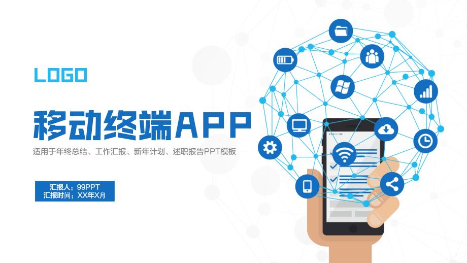 扁平化手机移动终端APP商业计划书ppt通用模板课件_第1页