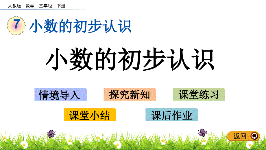 人教版三年级下册数学7.1-小数的初步认识课件_第1页