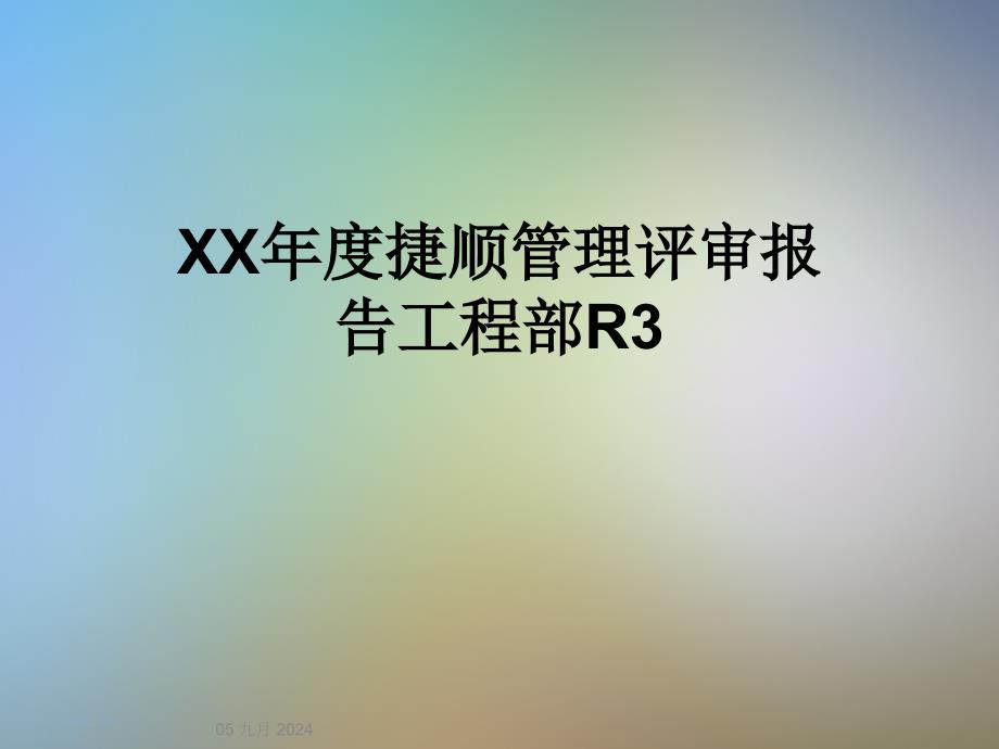 XX年度捷顺管理评审报告工程部课件_第1页