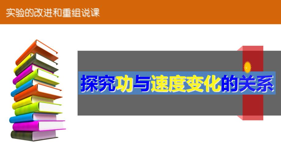 《探究功与物体速度变化的关系》说课ppt课件(全国大赛获奖案例)_第1页