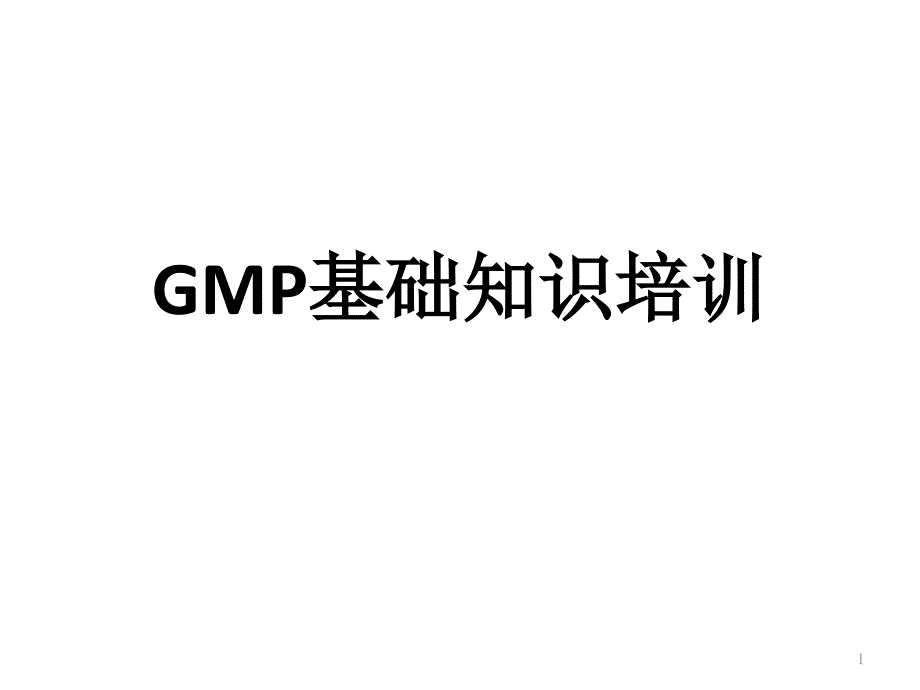 GMP基础知识培训-ppt课件_第1页