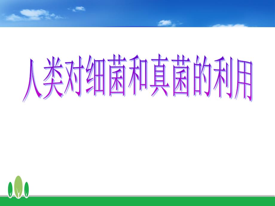 人类对细菌和真菌的利用说课稿课件_第1页