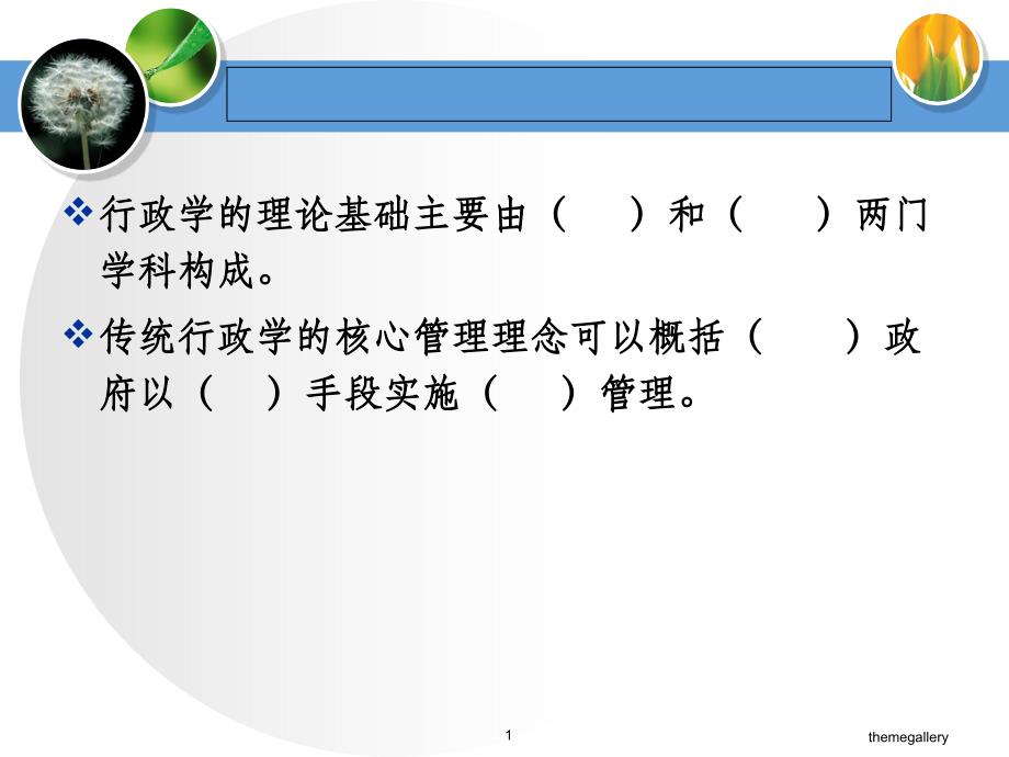 《公共管理学》习题课件_第1页