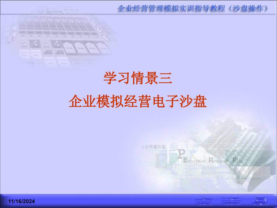 企业模拟经营电子沙盘课件_第1页