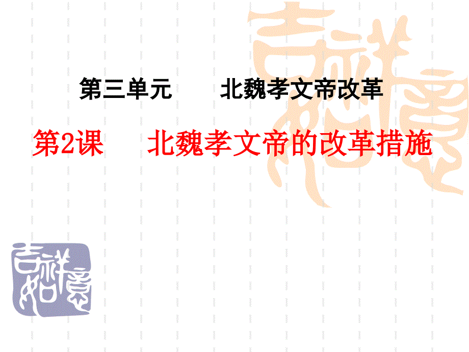 人教版高中歷史選修1-第三單元第2課-《北魏孝文帝改革的措施》教學(xué)ppt課件_第1頁