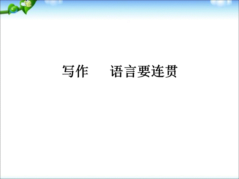 八年级语文上第四单元写作语言要连贯课件_第1页