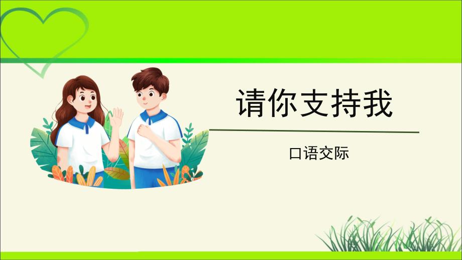 《口语交际：请你支持我》示范公开课教学ppt课件【统编人教版六年级语文上册】_第1页