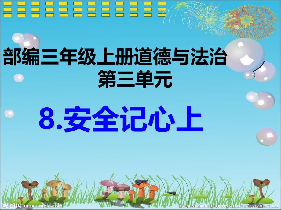 三年级上册道德与法治《8.安全记心上-》教学ppt课件部编本_第1页