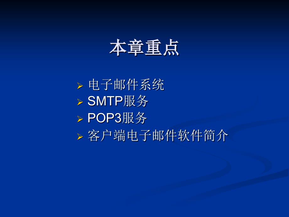 WindowsServer网络配置与管理架设邮件服务器课件_第1页