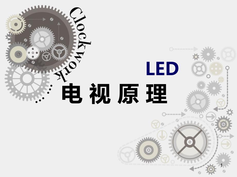 Led电视原理剖析课件_第1页