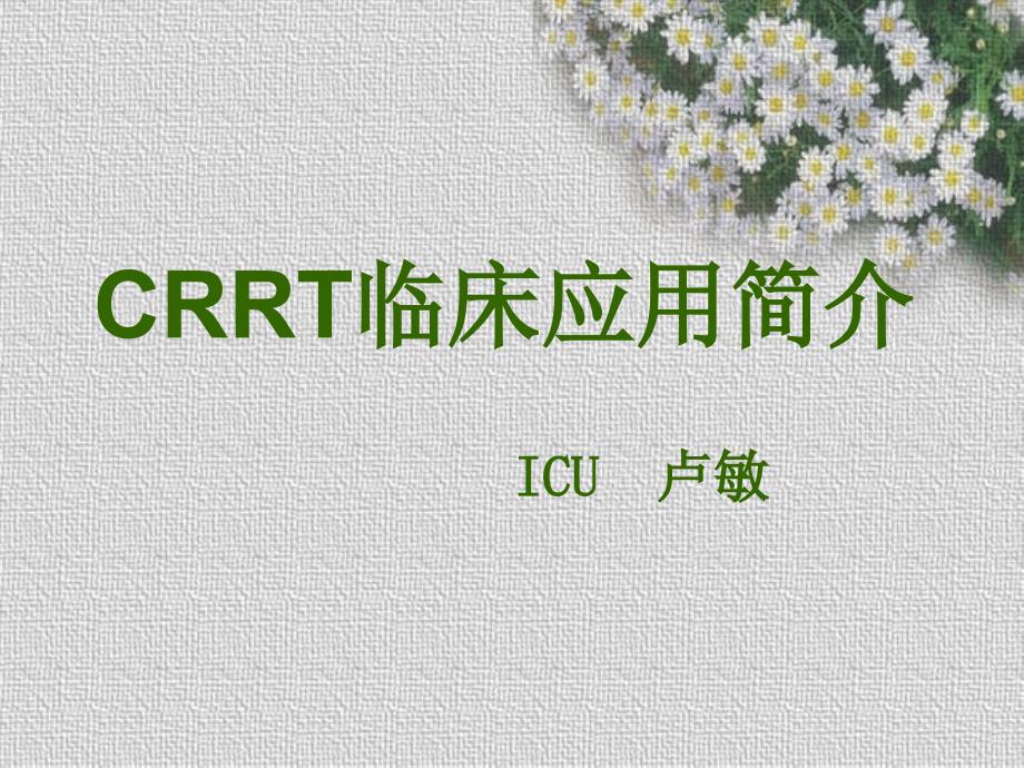 crrt临床应用简介课件_第1页