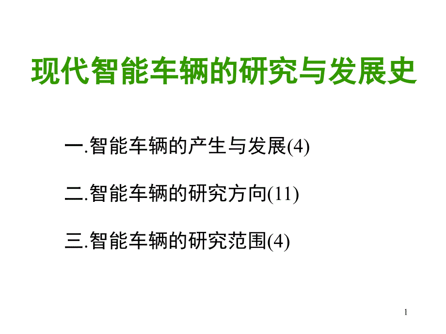 现代智能车辆的研究与发展史课件_第1页