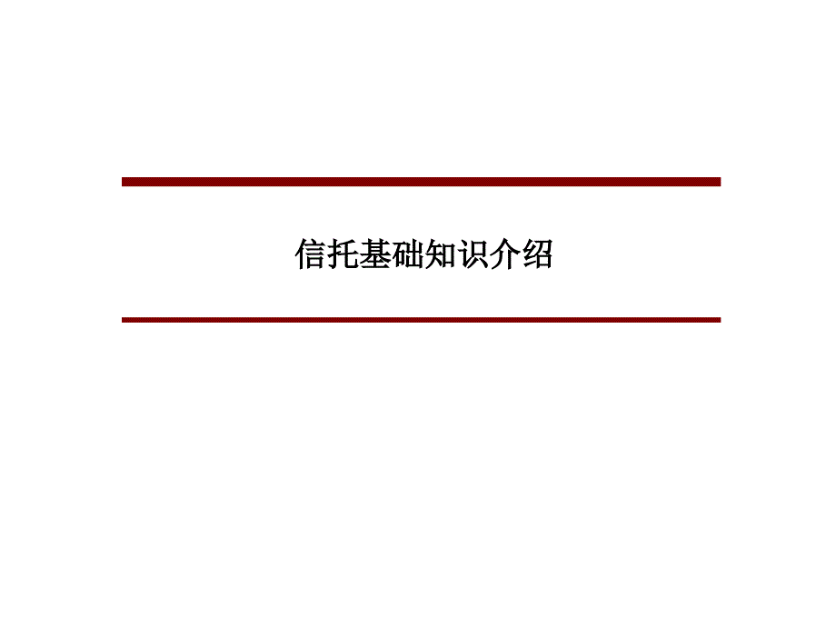 信托基础知识介绍课件_第1页