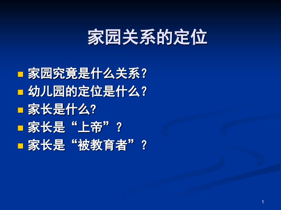 创建和谐家园关系实现家园共育课件_第1页