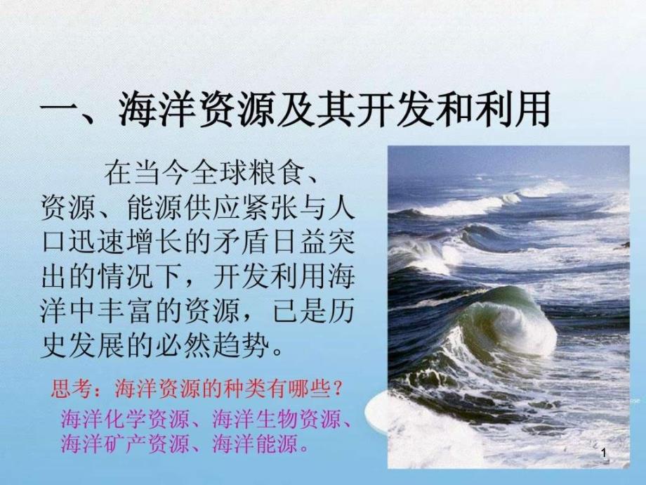 《海洋资源利用和海洋环境保护》ppt课件_第1页