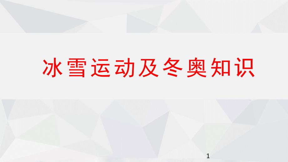 冰雪运动及冬奥知识普及-北京冬奥会知识-教学课件_第1页