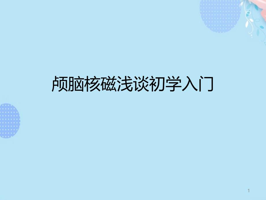 颅脑核磁浅谈初学入门完整版课件_第1页